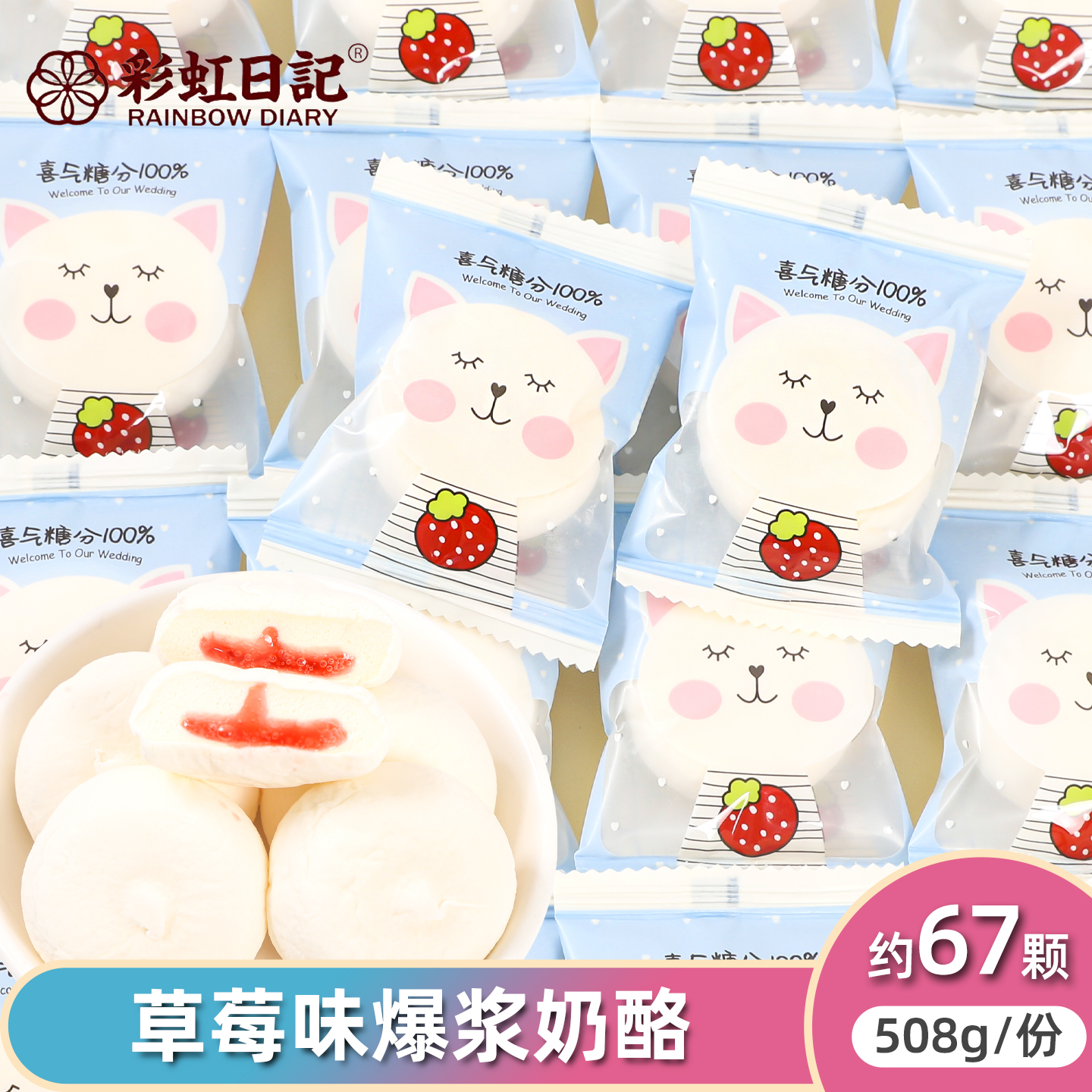 草莓味爆浆奶酪喜气糖