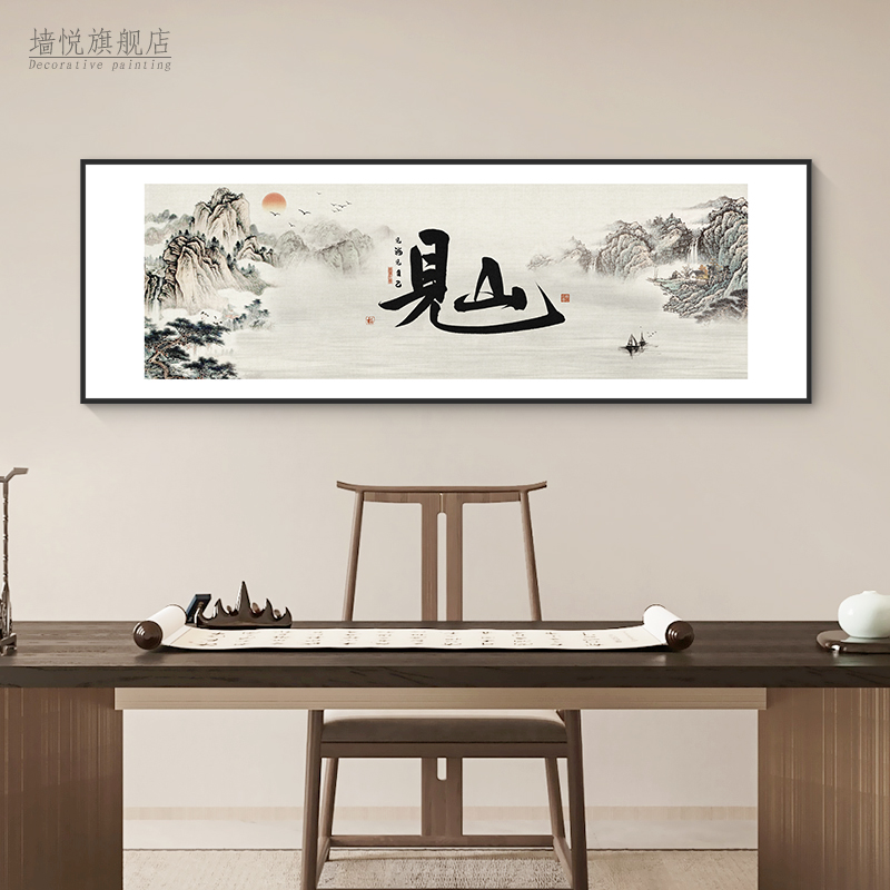 定做见山水字画室茶办房公壁室茶书挂法书画意禅背景墙茶馆叶店装