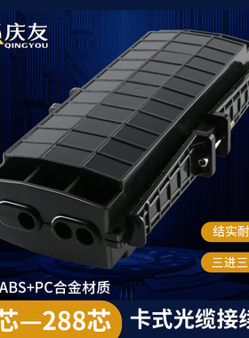 加厚ABS光缆接续盒三进三出光纤盒接头盒12/24/48/96/144/288芯室外光缆熔接包pc合金材质接续包卡式大D接头