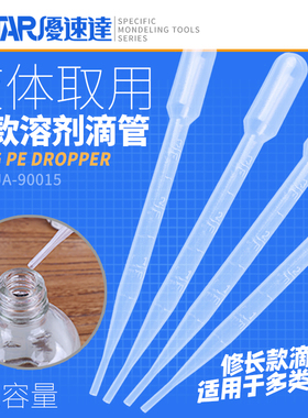U-Star优速达UA-90015模型长滴管吸管油漆滴吸管带刻度3ml四支