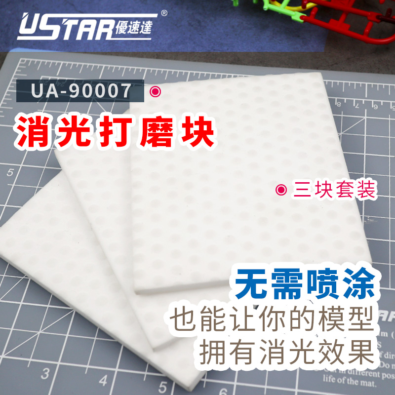 U-Star优速达UA-90007模型消光打磨块高达打磨抛光免喷涂物理消光