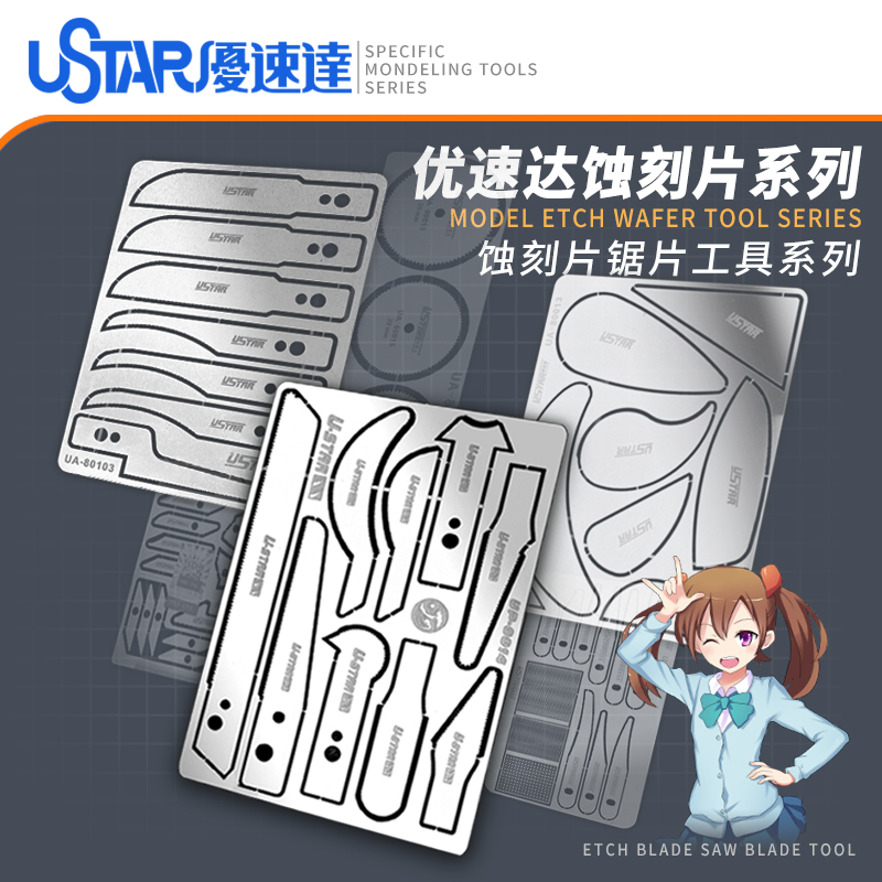 U-Star优速达UA-80017高达坦克飞机模型蚀刻锯片雕刻刀用蚀刻片锯
