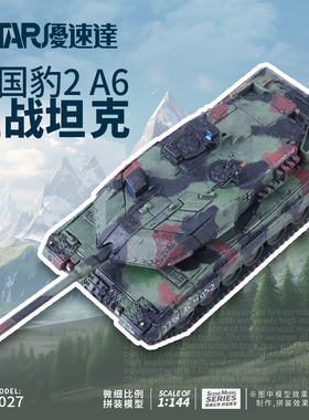 U-Star优速达UA-60027德国豹2A6主战坦克模型1/144比例拼装战车型