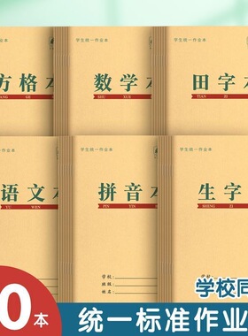 小学生练字本写字拼音田字格本全国生字数学语文标准方格作业本册