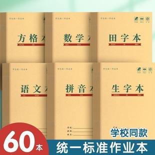 小学生练字本写字拼音田字格本全国生字数学语文标准方格作业本册