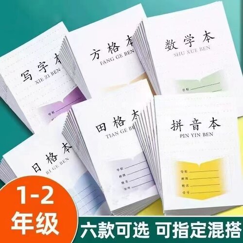 加厚款小学生统一作业本可混搭