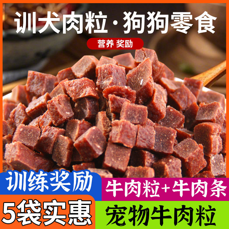 训犬牛肉粒狗狗零食宠物成幼犬训练奖励大小型犬通用宠物粮磨牙棒,宠物/宠物食品及用品,狗风干零食/肉干/肉条,淘宝优惠券,粉丝福利购,淘宝优惠卷