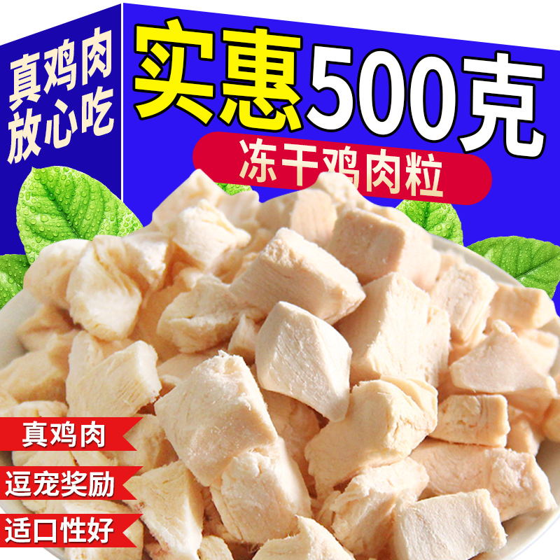 冻干鸡肉粒500g整箱猫零食宠物冻干鸡胸肉干猫咪零食营养拌饭猫粮
