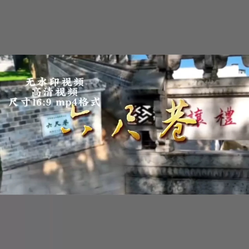 民间故事《六尺巷》3分55秒 设计素材/源文件