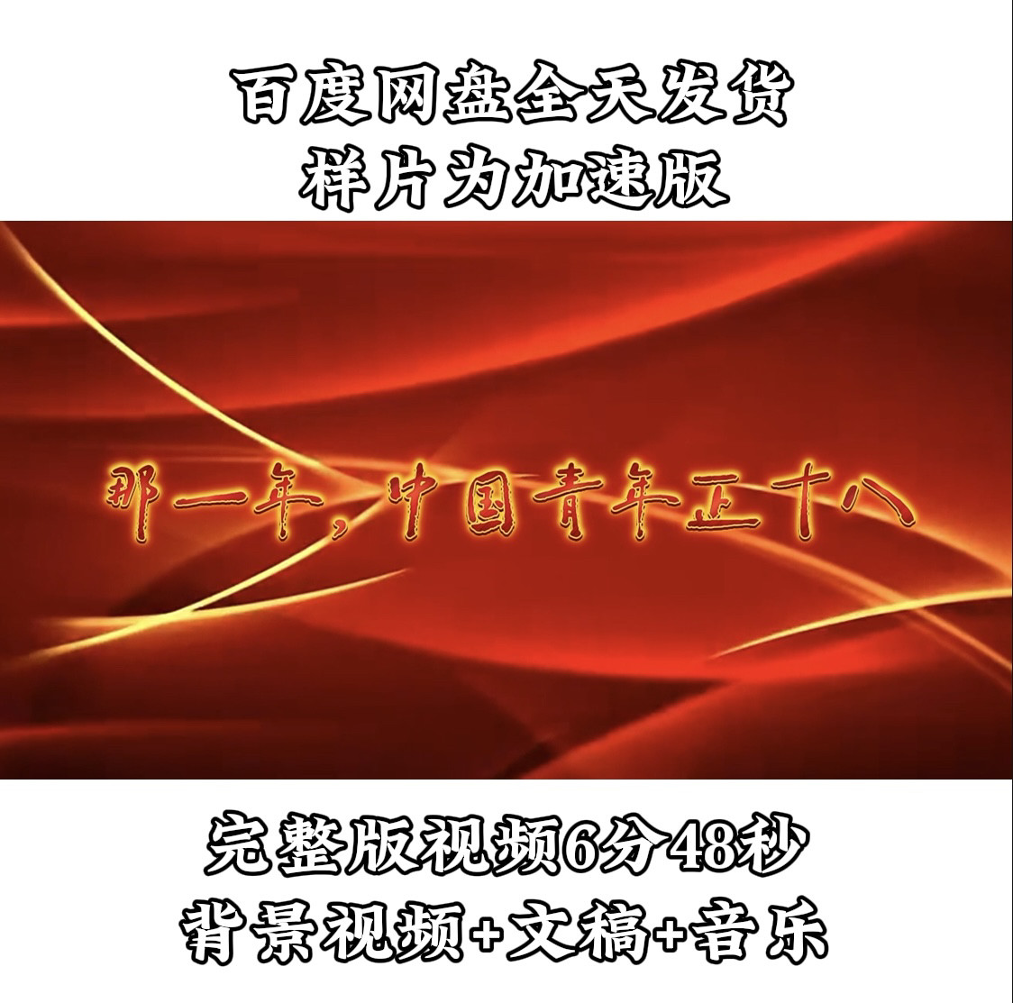 《那一年中国青年正十八》背景视设计素材/源文件