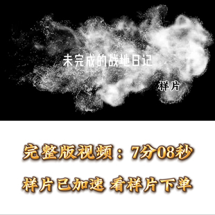未完成的战地日记背景视频+演讲稿+音乐 高清视频1080p