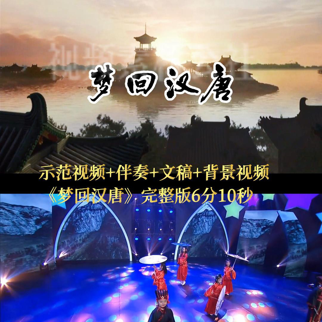《梦回汉唐》背景视频+演讲稿+设计素材/源文件