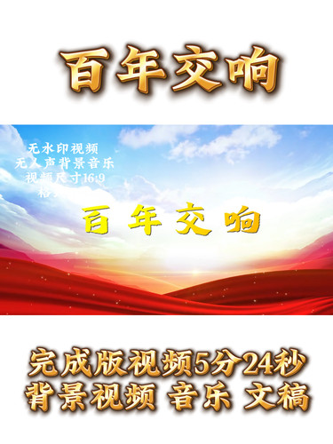 《百年交响》背景视频+演讲稿+音乐