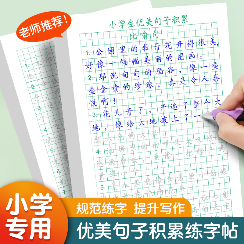 小学生优美句子积累练字帖