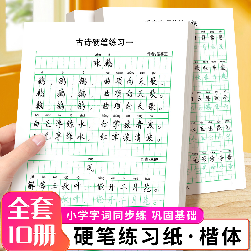 唐诗宋词练字帖小学生古诗词楷书成语练习儿童硬笔书法临摹练字本