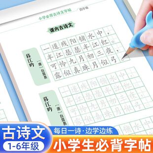 小学1-6年级必背古诗词练字帖语文人教版同步楷书临摹描红练字本