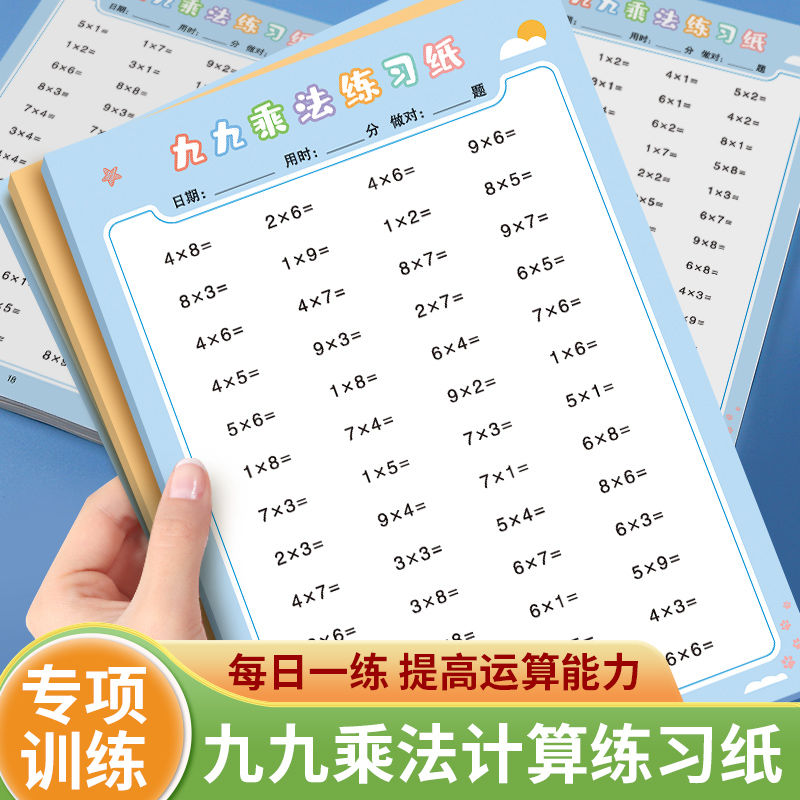 九九乘法口诀练习题小学生一二年级99乘除法口算题卡天天练儿童幼儿园数学算术作业练习纸思维专项训练计算题