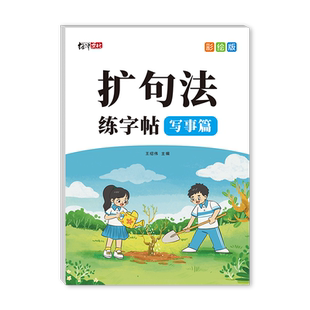 小学五感法写作技巧扩句法写作文练字帖一二三年级看图写话描红本