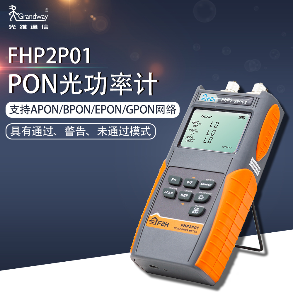 光维通信上行下行1310/1490/1550同屏测FHP2P01 pon光功率计测光纤光缆APON/BPON/EPON/GPON网络光功率计 网络设备/网络相关 其它光纤设备 原图主图