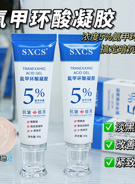 5%氨甲环酸凝胶补水保湿淡化黑色