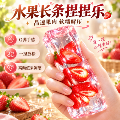 【草莓水果长条捏捏乐解压玩具】