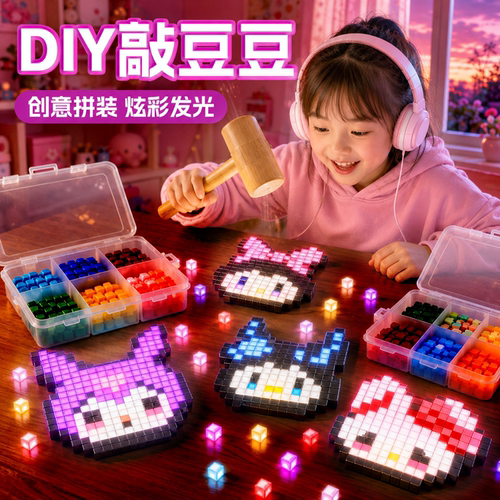 新款夜光敲豆豆玩具模板拼豆敲敲乐趣味手工diy套装男女孩礼物6