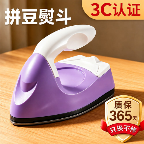 【3C认证】拼豆专用大白熨斗