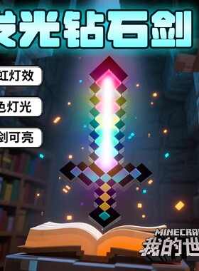 我的世界钻石剑像素光剑MC宝剑周边儿童发光玩具武器男孩子火把灯