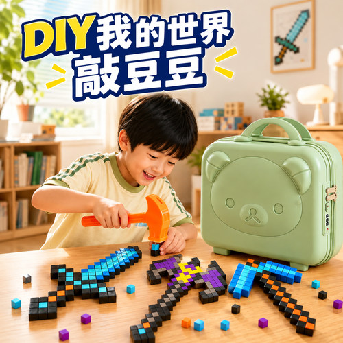 我的世界敲豆豆玩具套装diy男孩大号模板拼豆儿童像素敲敲豆全套