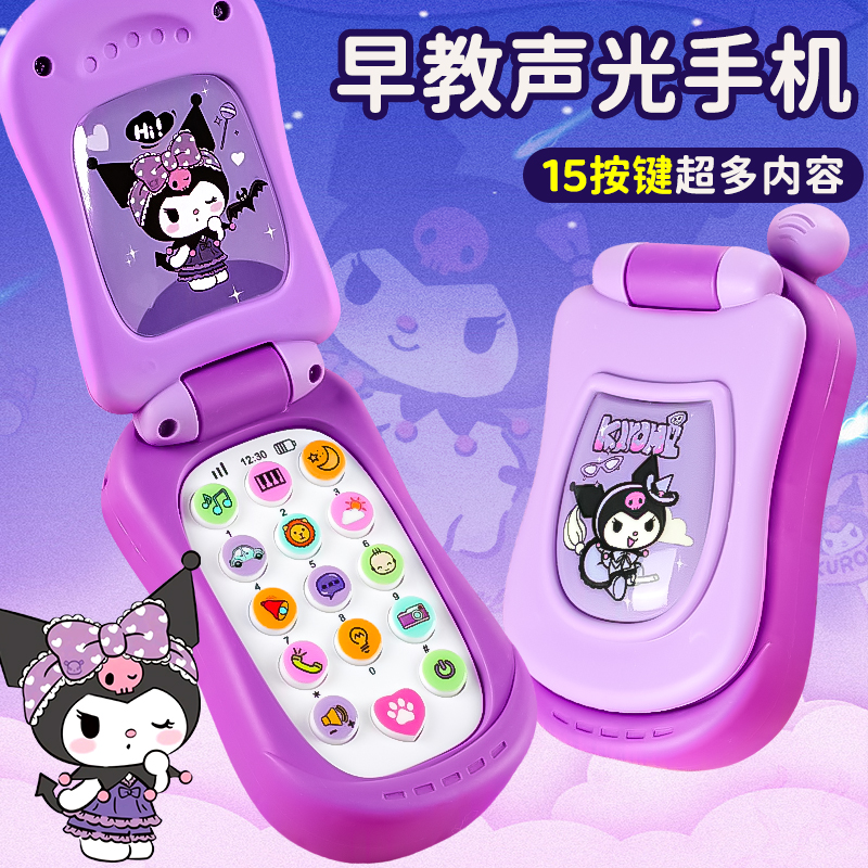 【玩坏包赔】库洛米儿童音乐手机