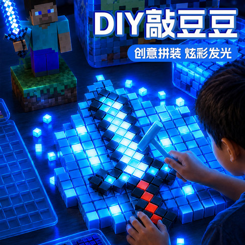 2026我的世界夜光敲豆豆模板拼豆敲敲乐玩具套装手工diy儿童礼物