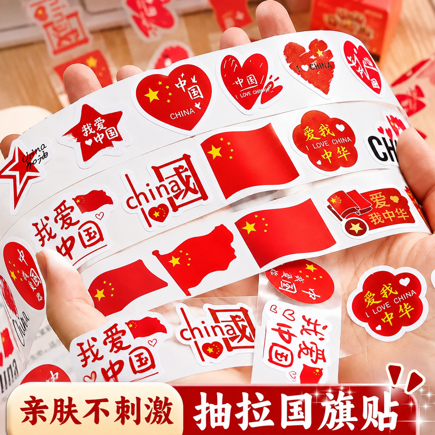 【国庆节贴纸】多种图案