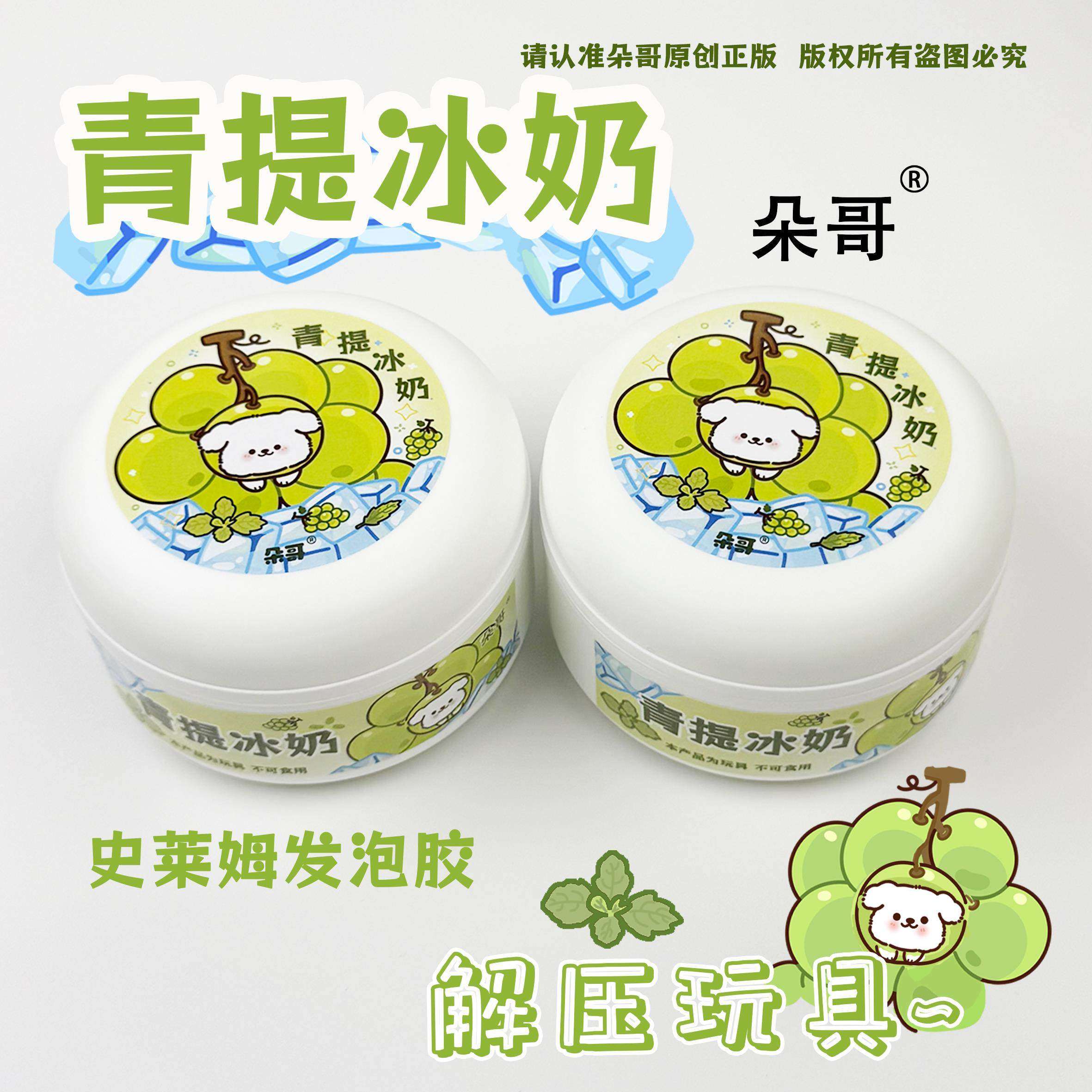 朵哥史莱姆起泡胶青提冰奶儿童安全无毒ins高颜值玩具10岁以上女,玩具/童车/益智/积木/模型,史莱姆/起泡胶/水晶泥,淘宝优惠券,粉丝福利购,淘宝优惠卷