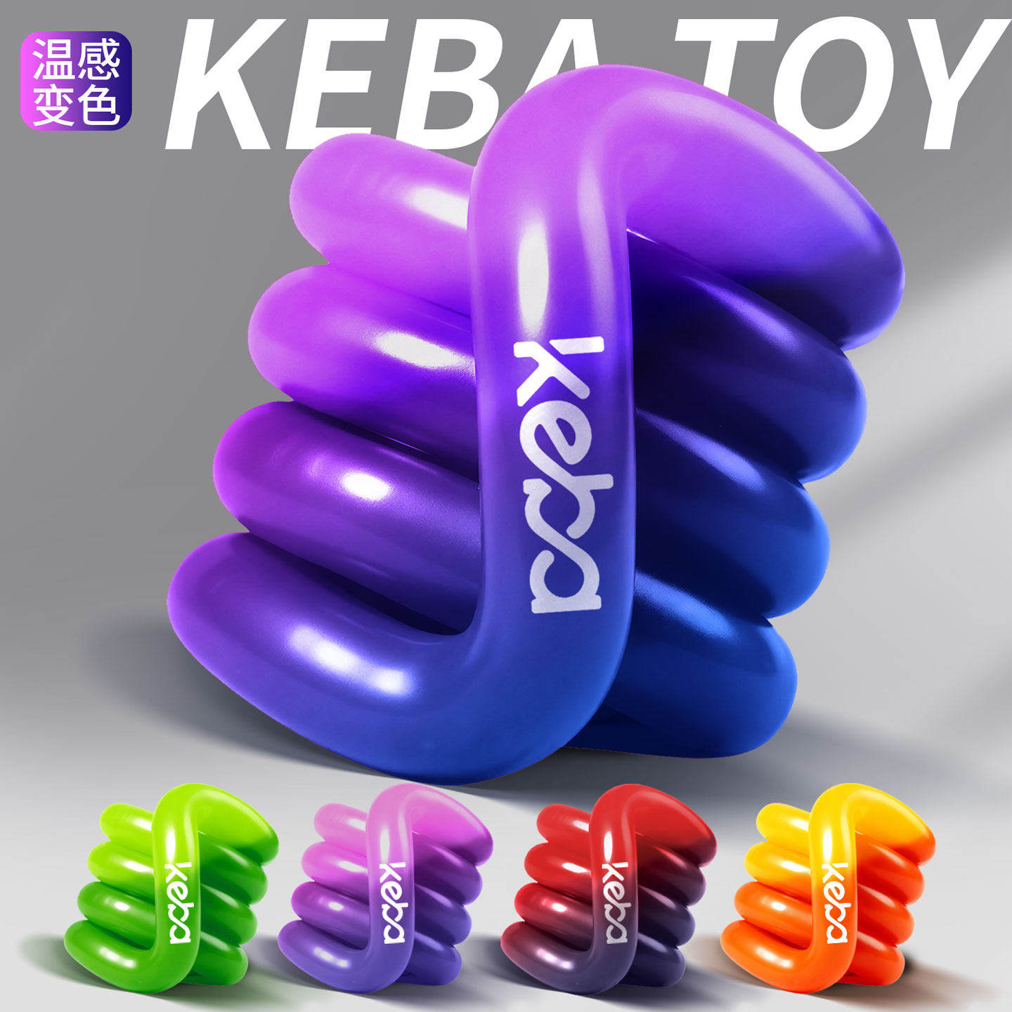 官方正版keba温感变色扭扭乐创意ADHD专注力解压神器Tang玩具le,玩具/童车/益智/积木/模型,捏捏乐/按按乐,淘宝优惠券,粉丝福利购,淘宝优惠卷