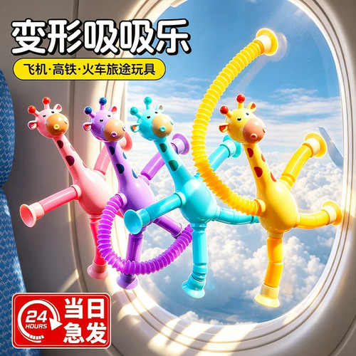 飞机高铁打发时间吸盘长颈鹿