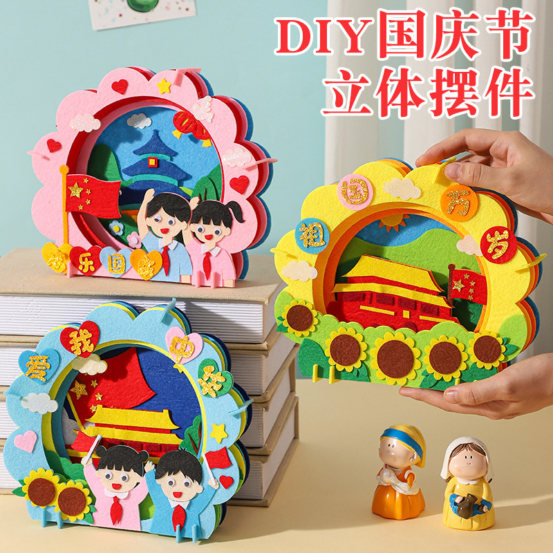 国庆节手工diy不织布贴画生日礼物女生男生爱国主题儿童制作玩具