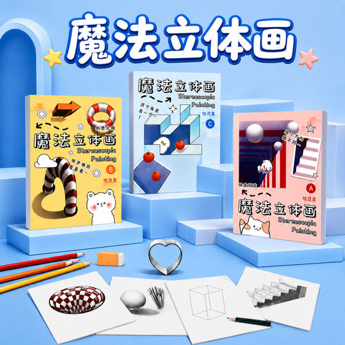 魔法3D立体画儿童益智涂色