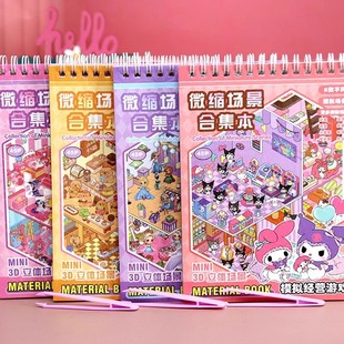 卡皮巴拉微缩场景造景贴纸女孩儿童库洛米贴纸书合集本装 卡通3d立体贴纸玩具 饰小图案3到6岁可爱贴画2025新款