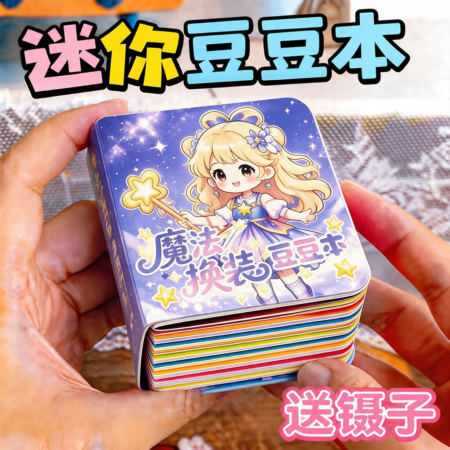 迷你换装女孩豆豆本巨厚款手工diy贴纸儿童生日礼物小学生玩具男