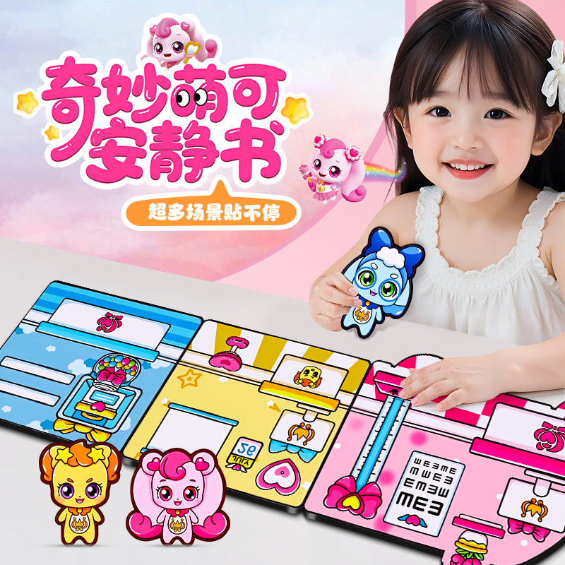 奇妙萌可磁力安静书新款
