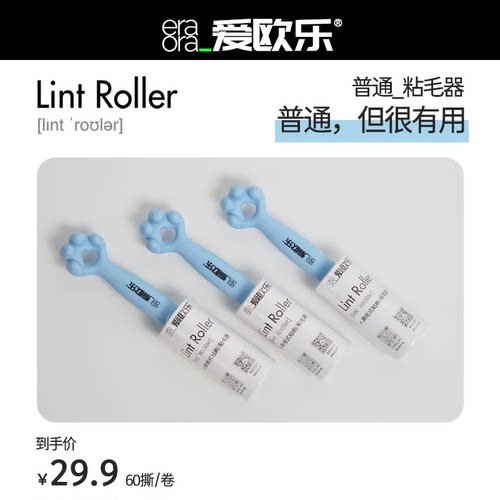 爱欧乐ERAORA普通粘毛器 不伤衣物 沾走毛毛