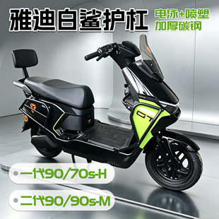 一代二代雅迪冠能s白鲨护杠保险杠90/70s-H/90-M/90s-M改装配件
