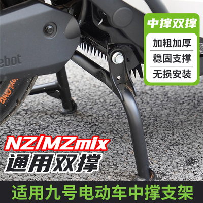 适用九号电动车NZ/MZmix脚撑支架