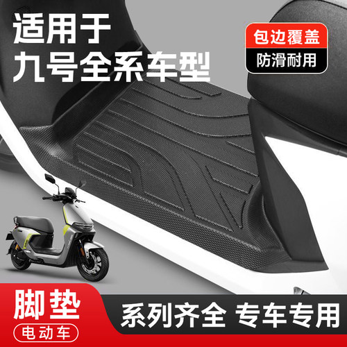 九号电动车脚垫系列齐全防水耐磨