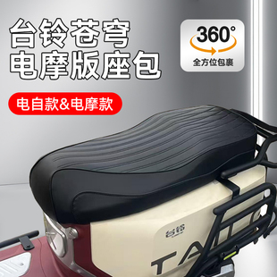 台铃苍穹专用电动车坐垫座垫座包电自版EB电摩版CE改装一体座加厚