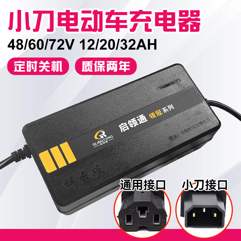 小刀专用电动车充电器48/60/72v12/20ah电瓶车电车铅酸电池通用