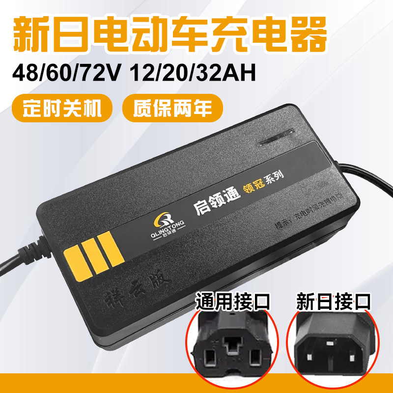 新日专用电动车充电器48/60/72v12/20ah电瓶车电车铅酸电池通用