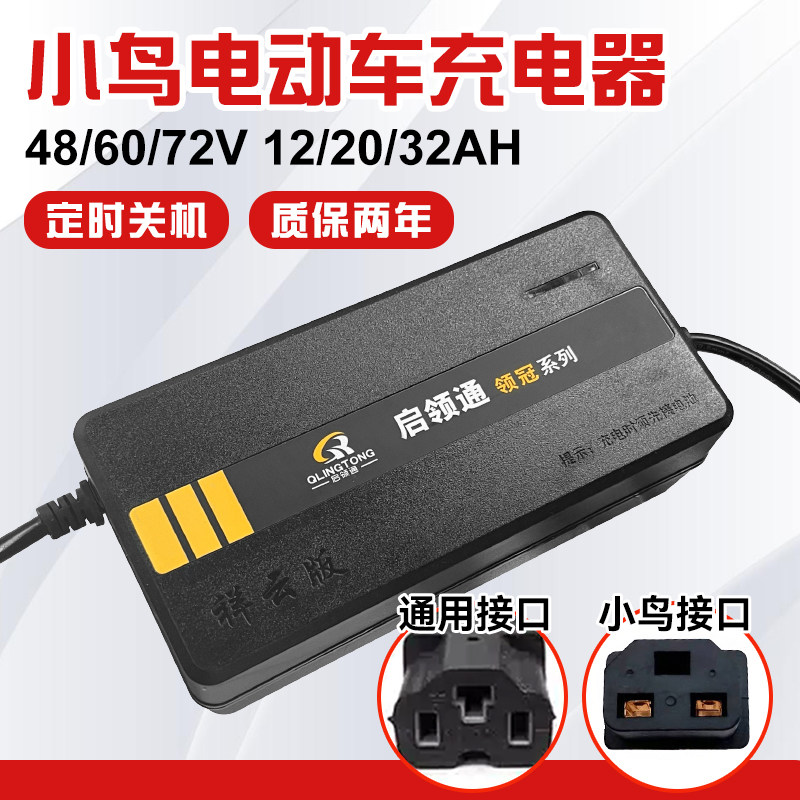 小鸟专用电动车充电器48/60/72v12/20ah电瓶车电车铅酸电池通用