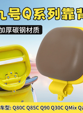 九号电动车后靠背Q85C/Q80C/Q90/Q30C/QMIx/Qz/Q70C后座后背靠垫