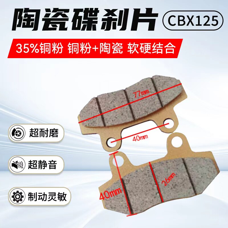 CBX125陶瓷碟刹片耐磨制动灵敏